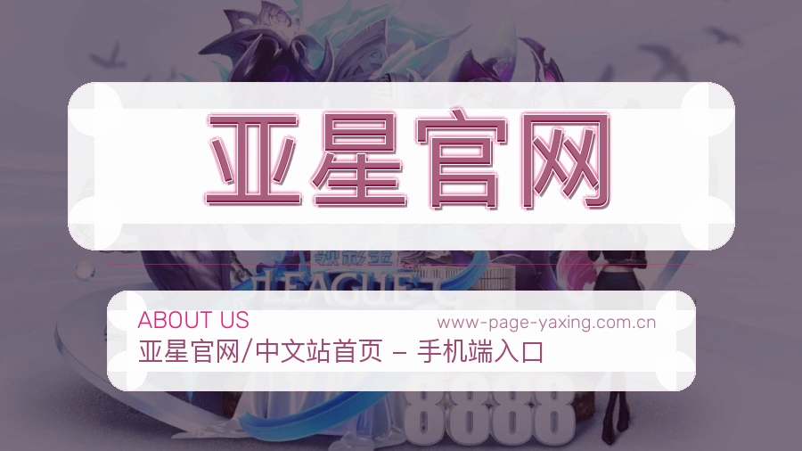 亚星官网发展介绍