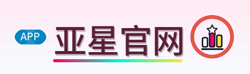 亚星官网 Logo